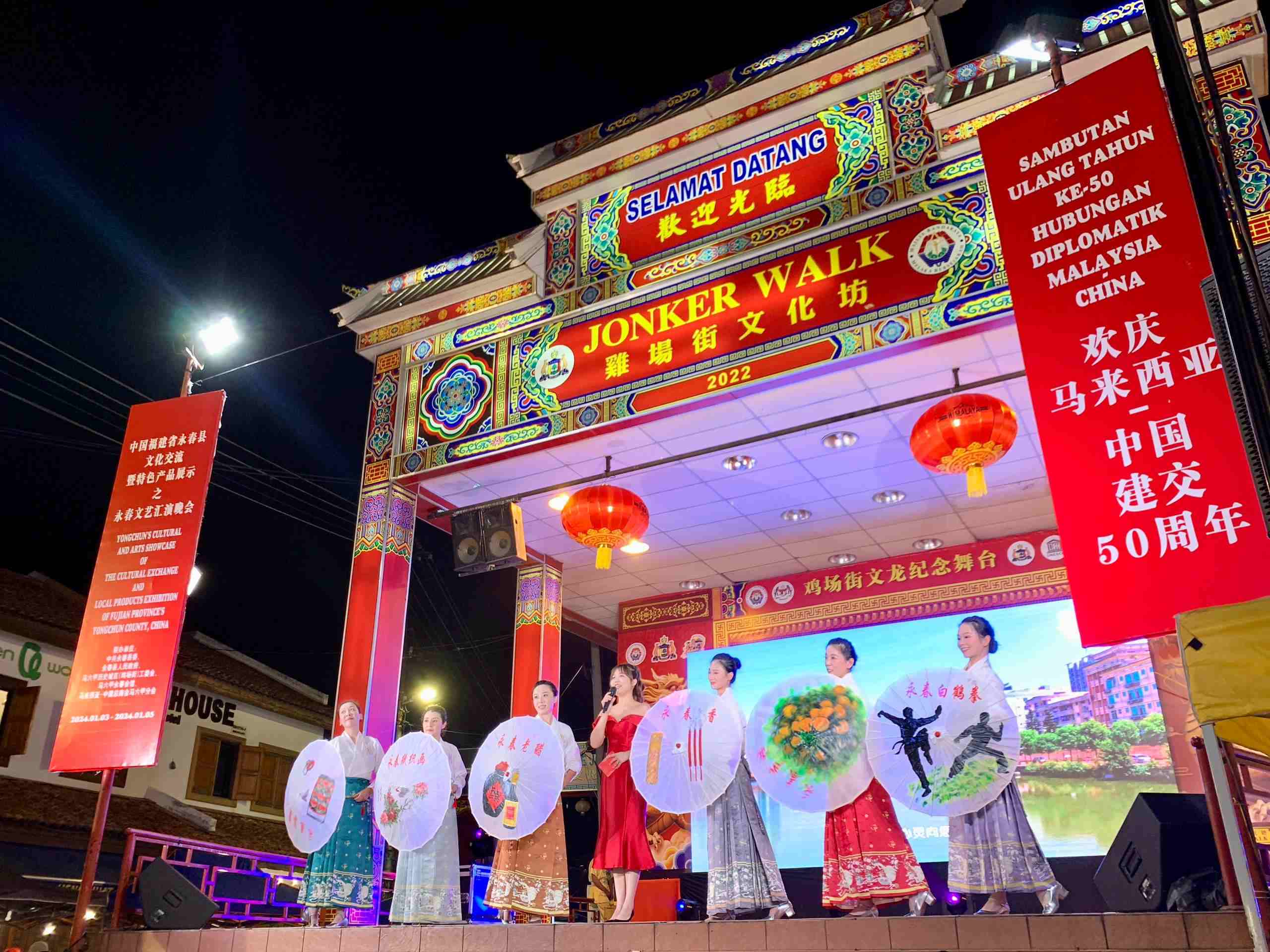 1月5日，福建省泉州市永春縣委、縣政府同馬來西亞馬六甲歷史城區(qū)（雞場(chǎng)街）工委會(huì)在馬六甲聯(lián)合主辦文藝匯演及特色產(chǎn)品展示活動(dòng)，共慶中馬建交50周年。馬來西亞馬六甲歷史城區(qū)（雞場(chǎng)街）工委會(huì)供圖