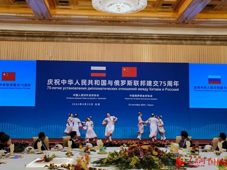 慶祝中俄建交75周年招待會(huì)在京舉行。人民網(wǎng)記者 李明琪攝
