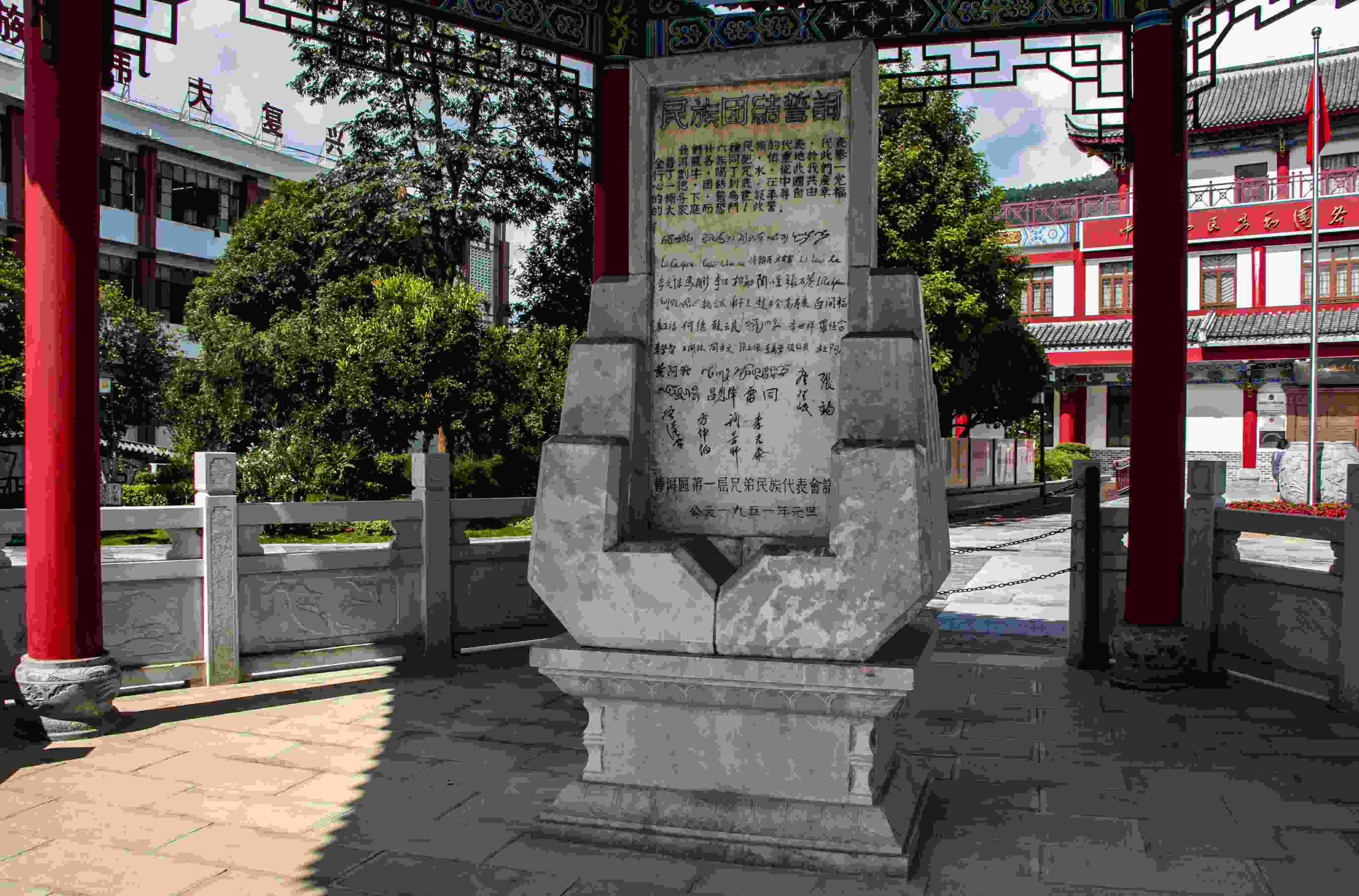 位于云南寧洱哈尼族彝族自治縣民族團(tuán)結(jié)園內(nèi)的民族團(tuán)結(jié)誓詞碑。
