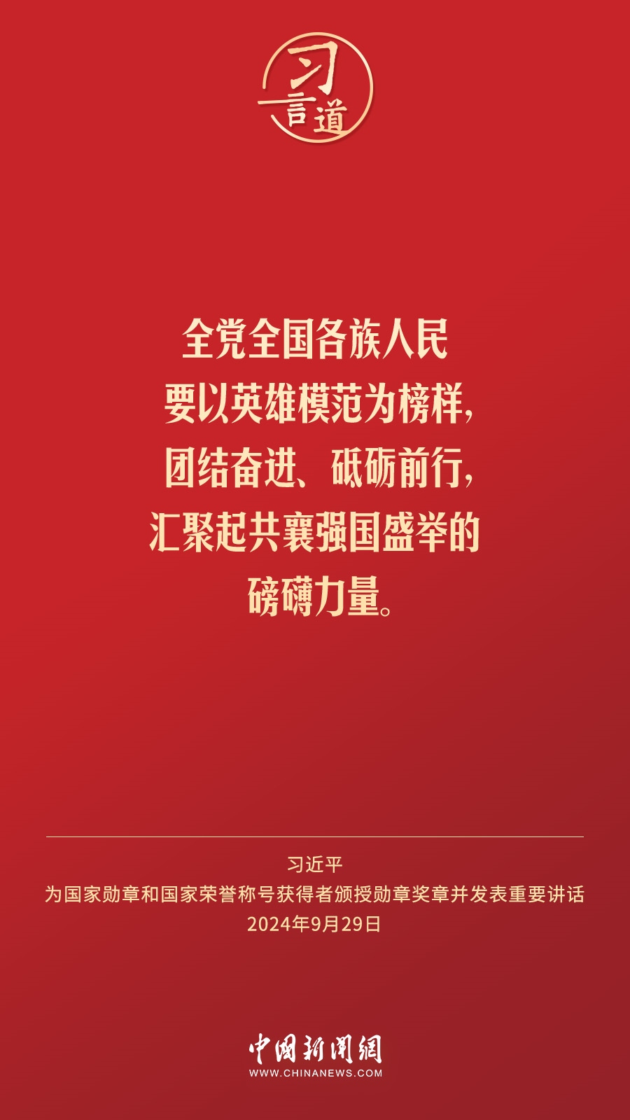【清澈的愛】習(xí)言道｜偉大時代呼喚英雄、造就英雄