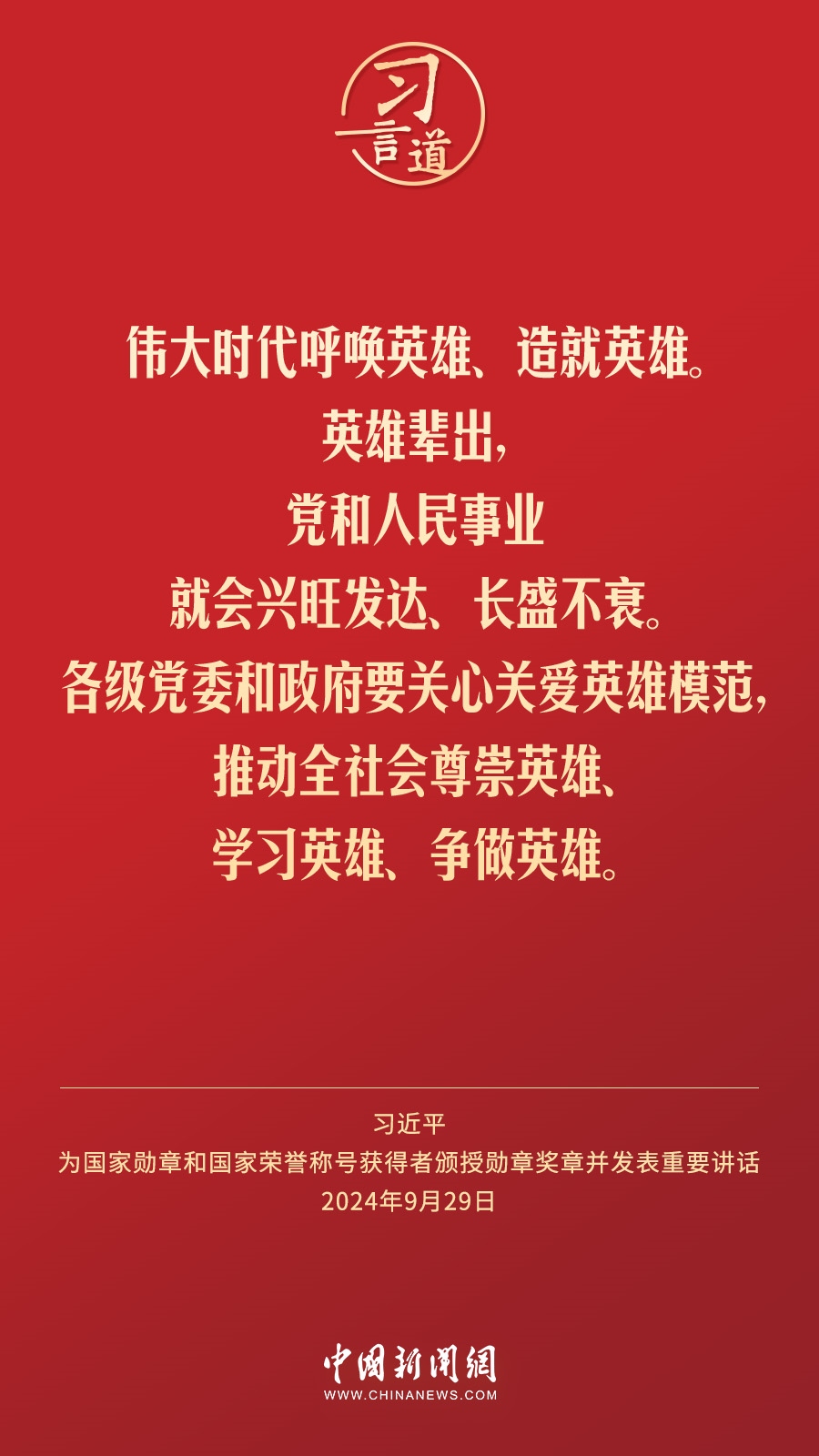 【清澈的愛】習(xí)言道｜偉大時代呼喚英雄、造就英雄