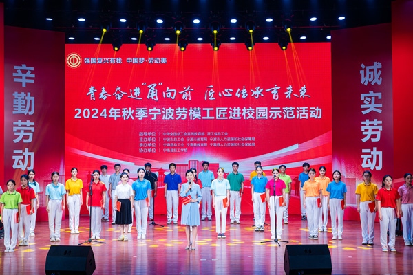 “強國復(fù)興有我 中國夢·勞動美”2024年秋季寧波勞模工匠進校園示范活動舉辦。浙江省總工會供圖