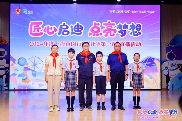 2024年度“勞模工匠進(jìn)校園”全國示范性活動暨閔行區(qū)“開學(xué)第一課”直播活動在上海市閔行區(qū)實驗小學(xué)畹町校區(qū)舉辦。上海市總工會供圖