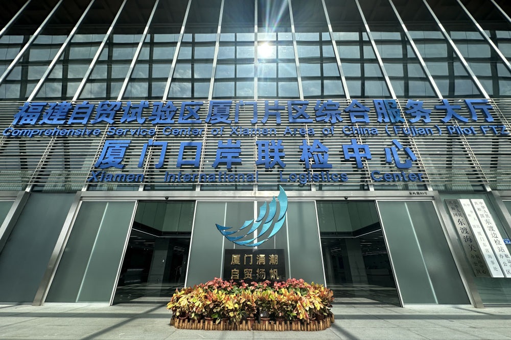 2024年10月16日拍攝的中國（福建）自由貿(mào)易試驗(yàn)區(qū)廈門片區(qū)綜合服務(wù)大廳。