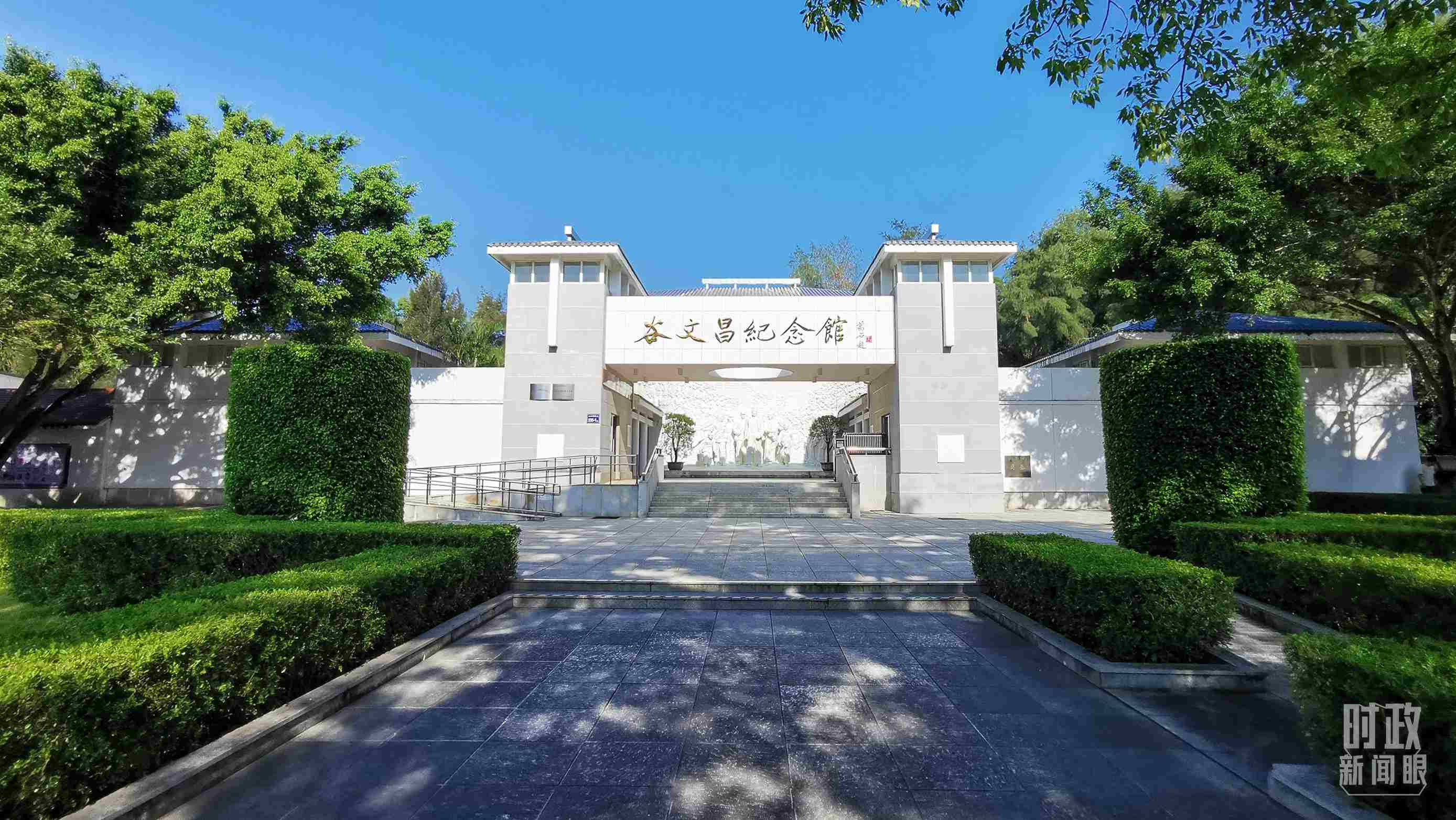 △谷文昌紀念館。（總臺央視記者范一鳴拍攝）