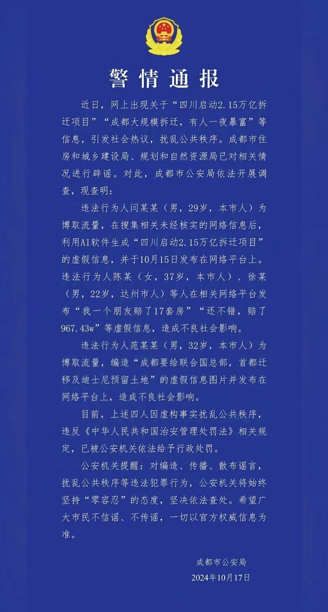 警情通報。圖源成都公安