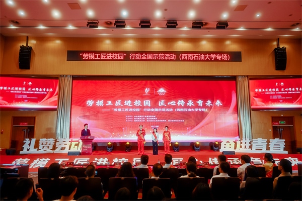 “勞模工匠進(jìn)校園”行動(dòng)全國示范活動(dòng)走進(jìn)西南石油大學(xué)。四川省總工會(huì)供圖