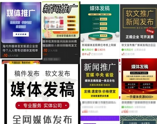 各類“發(fā)稿”廣告。 電商、社交平臺(tái)截圖