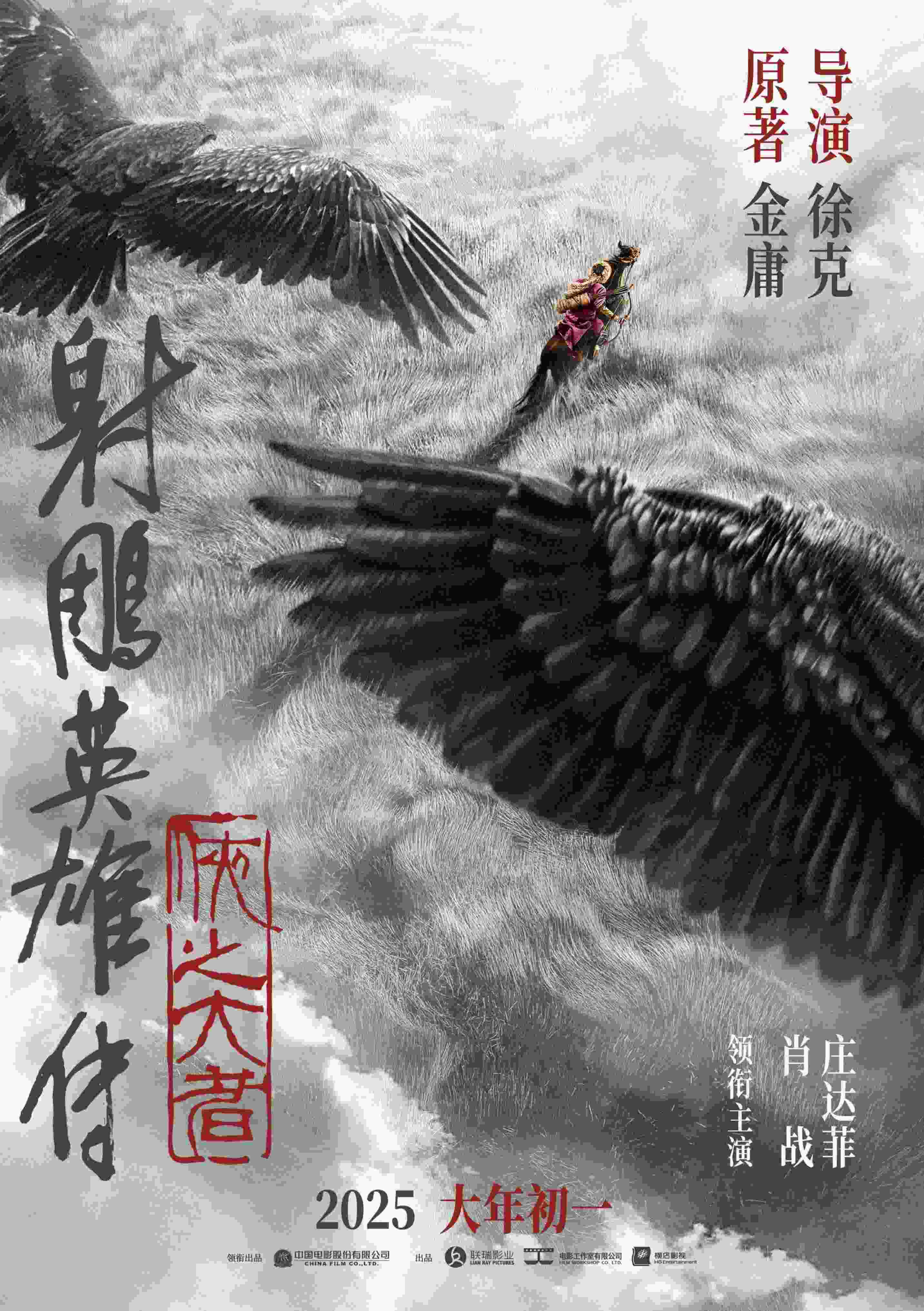 《射雕英雄傳：俠之大者》海報。中國電影股份有限公司供圖