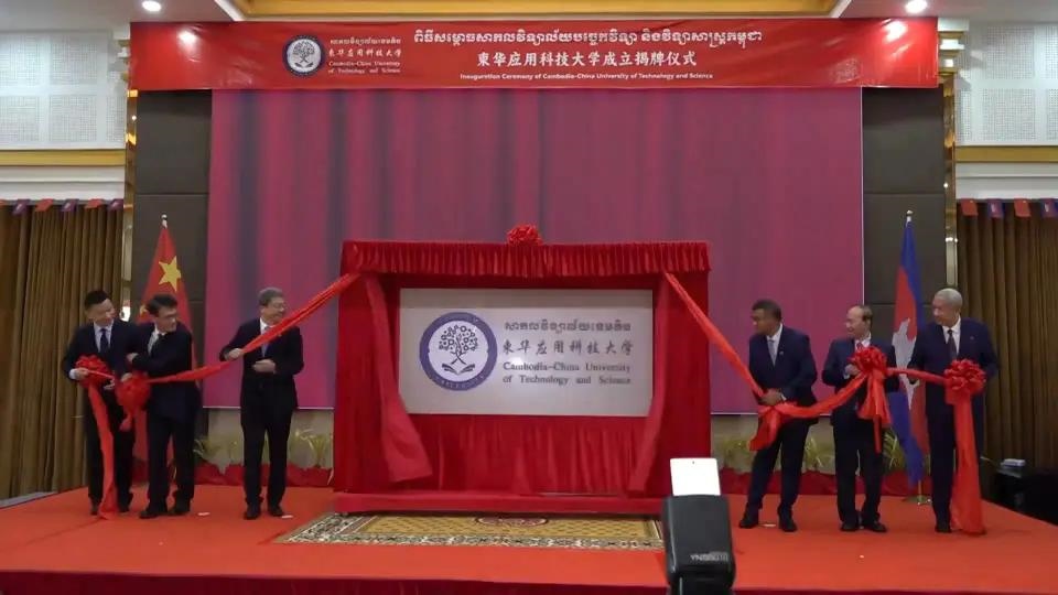 柬華應(yīng)用科技大學(xué)成立揭牌儀式舉行。教育部職業(yè)教育與成人教育司供圖