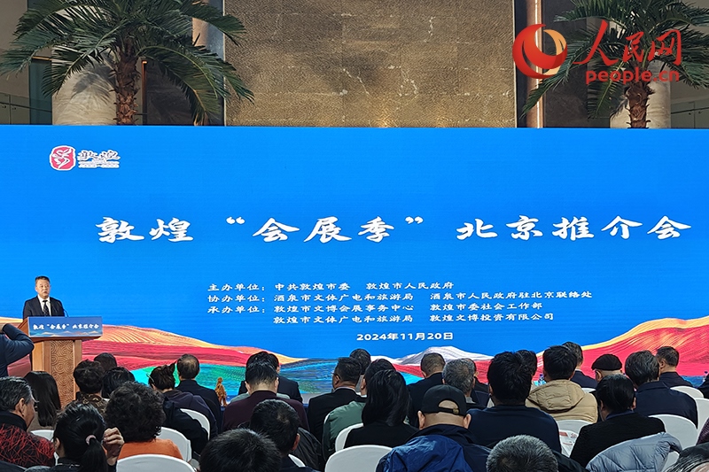 敦煌“會展季”北京推介會。人民網(wǎng)記者 韋衍行攝