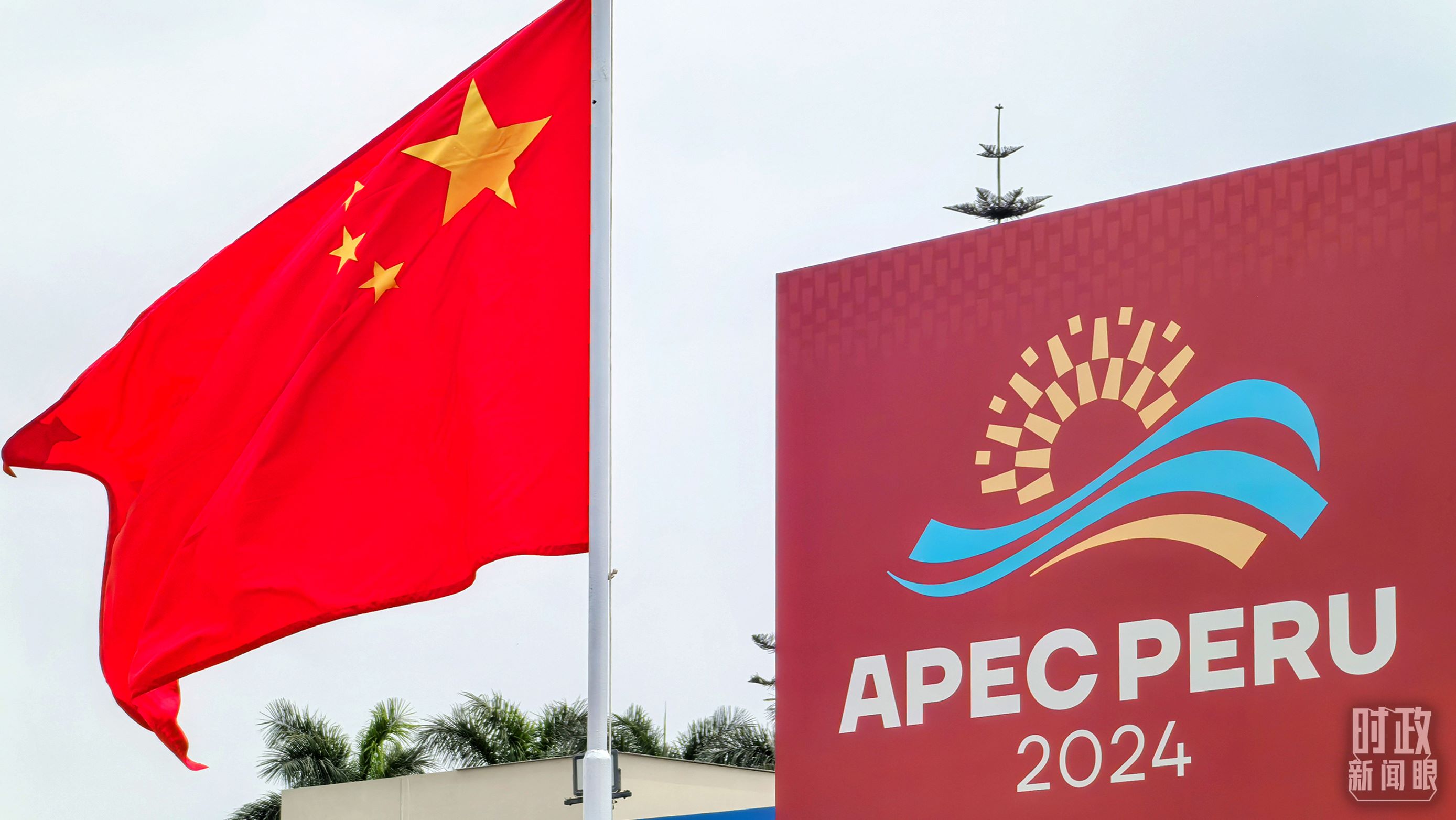 APEC第三十一次領(lǐng)導(dǎo)人非正式會(huì)議在秘魯利馬舉行。（總臺(tái)央視記者鄂介甫拍攝）