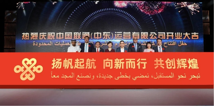 與會部分嘉賓在開業(yè)儀式上。中國聯(lián)通中東公司供圖