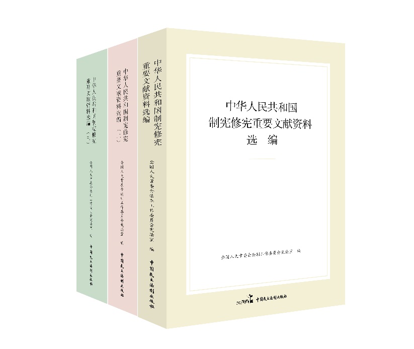 “中華人民共和國制憲修憲重要文獻資料選編”系列。出版社供圖