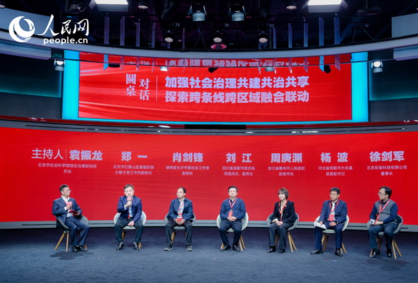 “加強(qiáng)社會(huì)治理共建共治共享 探索跨條線跨區(qū)域融合聯(lián)動(dòng)”圓桌對(duì)話環(huán)節(jié)。人民網(wǎng) 鄂智超攝