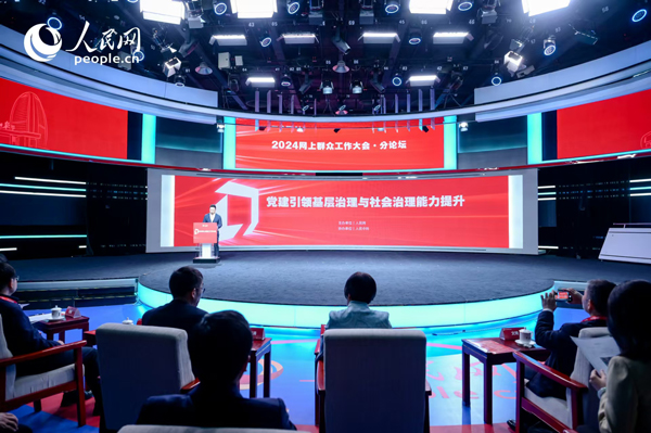 2024網(wǎng)上群眾工作大會(huì)“黨建引領(lǐng)基層治理與社會(huì)治理能力提升”分論壇。人民網(wǎng) 鄂智超攝