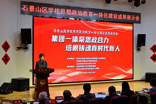 12月19日，北京市石景山區(qū)學(xué)校思想政治教育一體化建設(shè)成果展示會在北京九中舉行。校方供圖