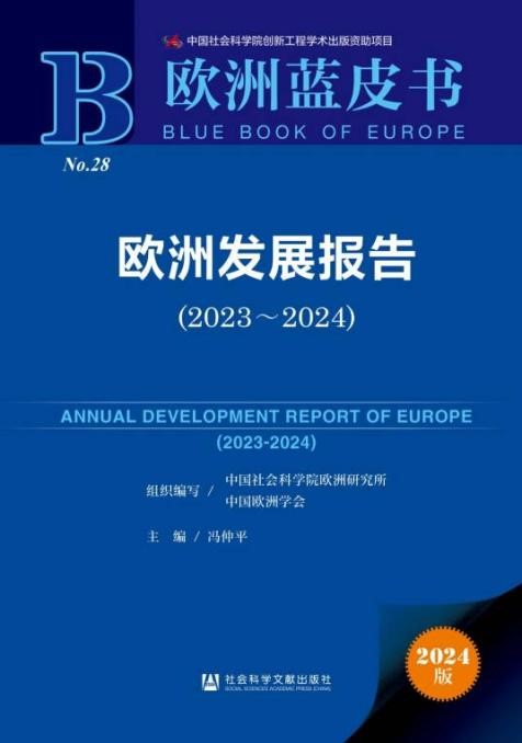 《歐洲發(fā)展報(bào)告（2023～2024）》封面。 中國社會科學(xué)院歐洲研究所供圖