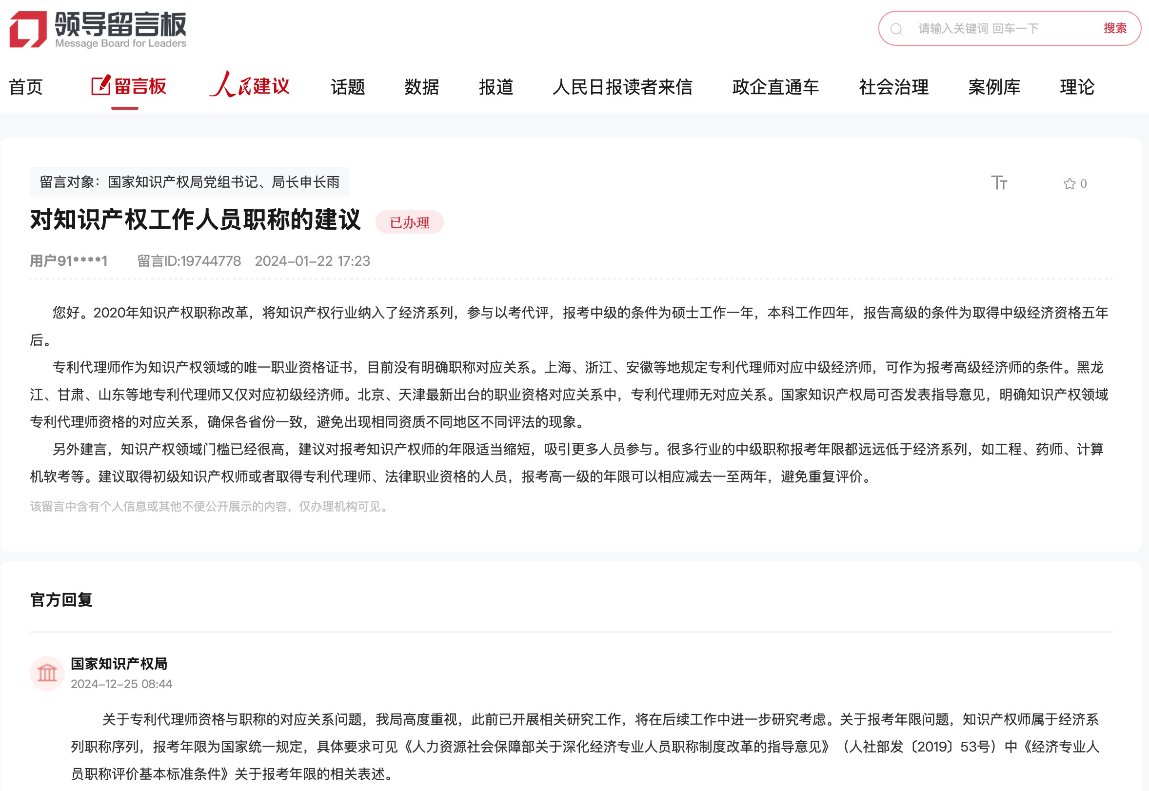 國家知識產(chǎn)權(quán)局通過人民網(wǎng)“領(lǐng)導(dǎo)留言板”回復(fù)網(wǎng)友。