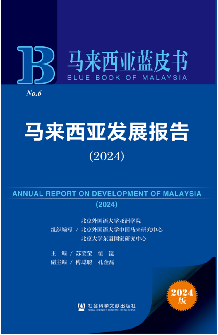 《馬來西亞發(fā)展報告（2024）》新書發(fā)布會暨“同心濟滄海，攜手向未來”中馬關系研討會成功舉辦。北京外國語大學供圖