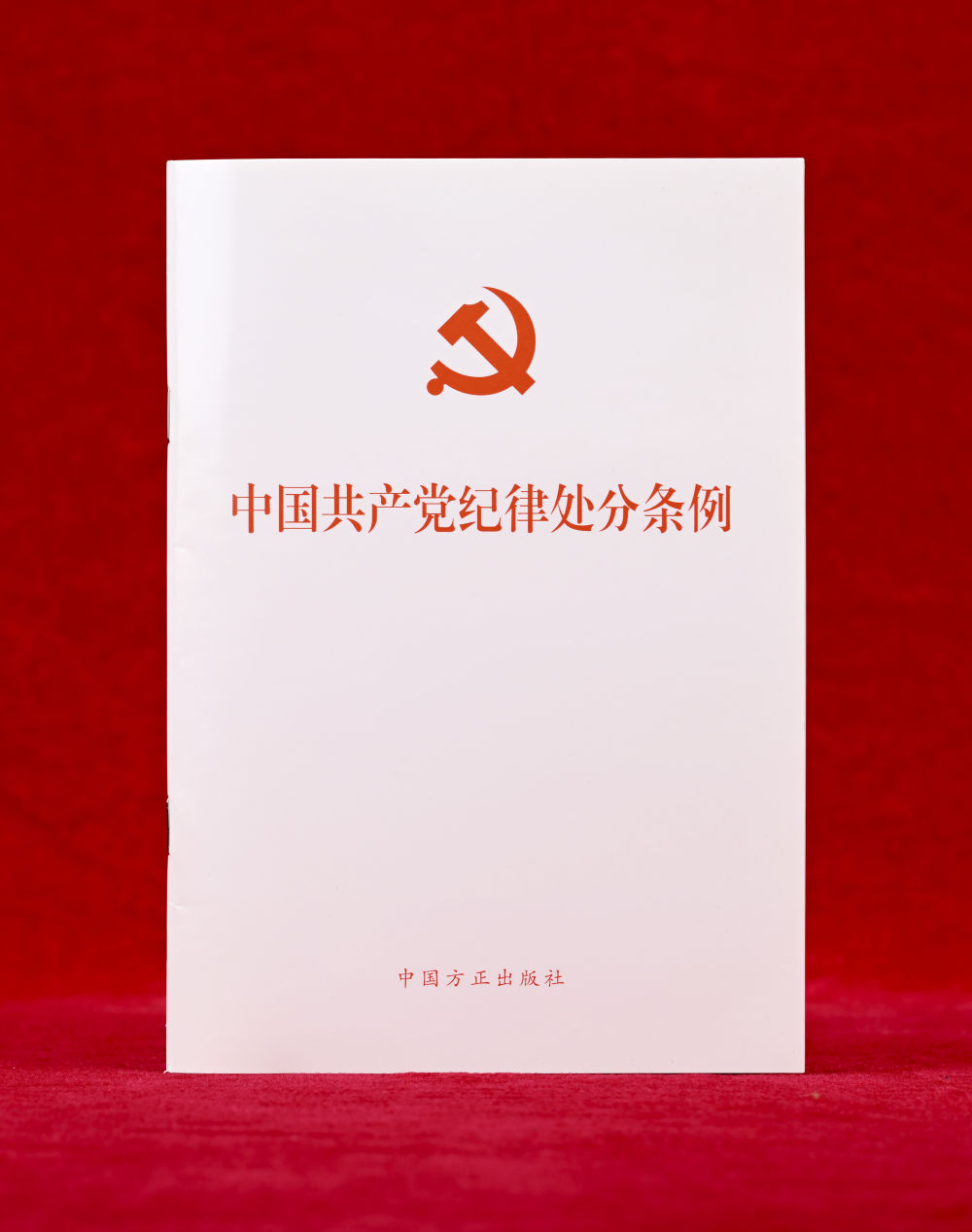 這是《中國共產(chǎn)黨紀(jì)律處分條例》單行本（2024年12月27日攝）。新華社記者 李賀 攝