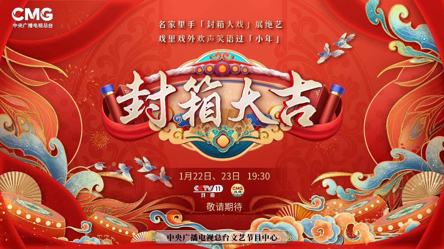 《封箱大吉》海報。央視供圖