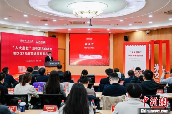 1月17日，中國人民大學舉辦“人大指數(shù)”系列發(fā)布啟動會暨2025年首場指數(shù)發(fā)布會。(主辦方供圖)