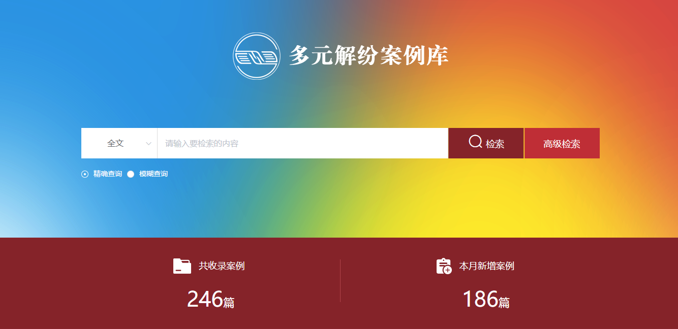 多元解紛案例庫網(wǎng)頁截圖。