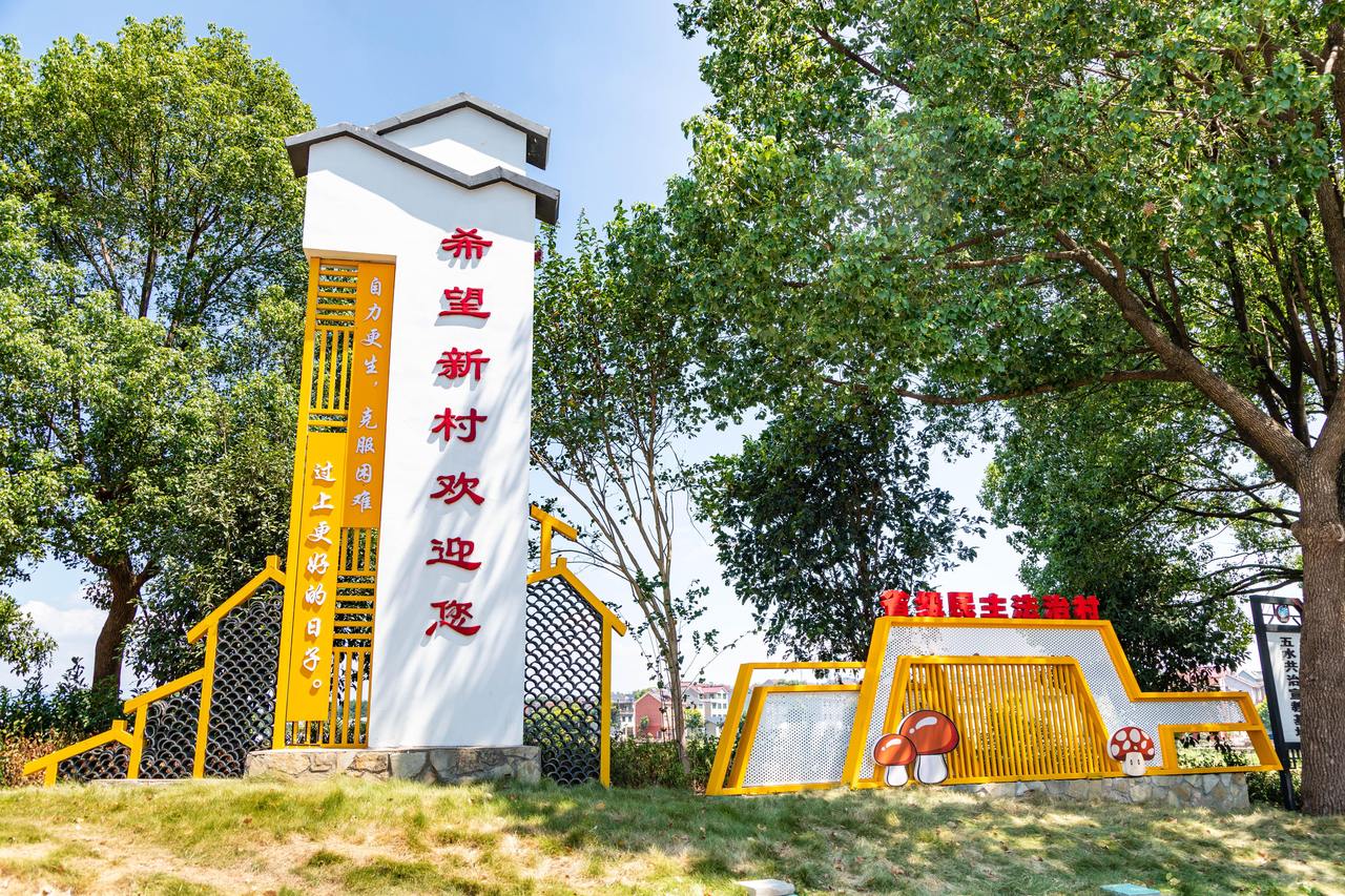 衢州市衢江區(qū)云溪鄉(xiāng)希望新村一景。衢州市衢江區(qū)委宣傳部 供圖