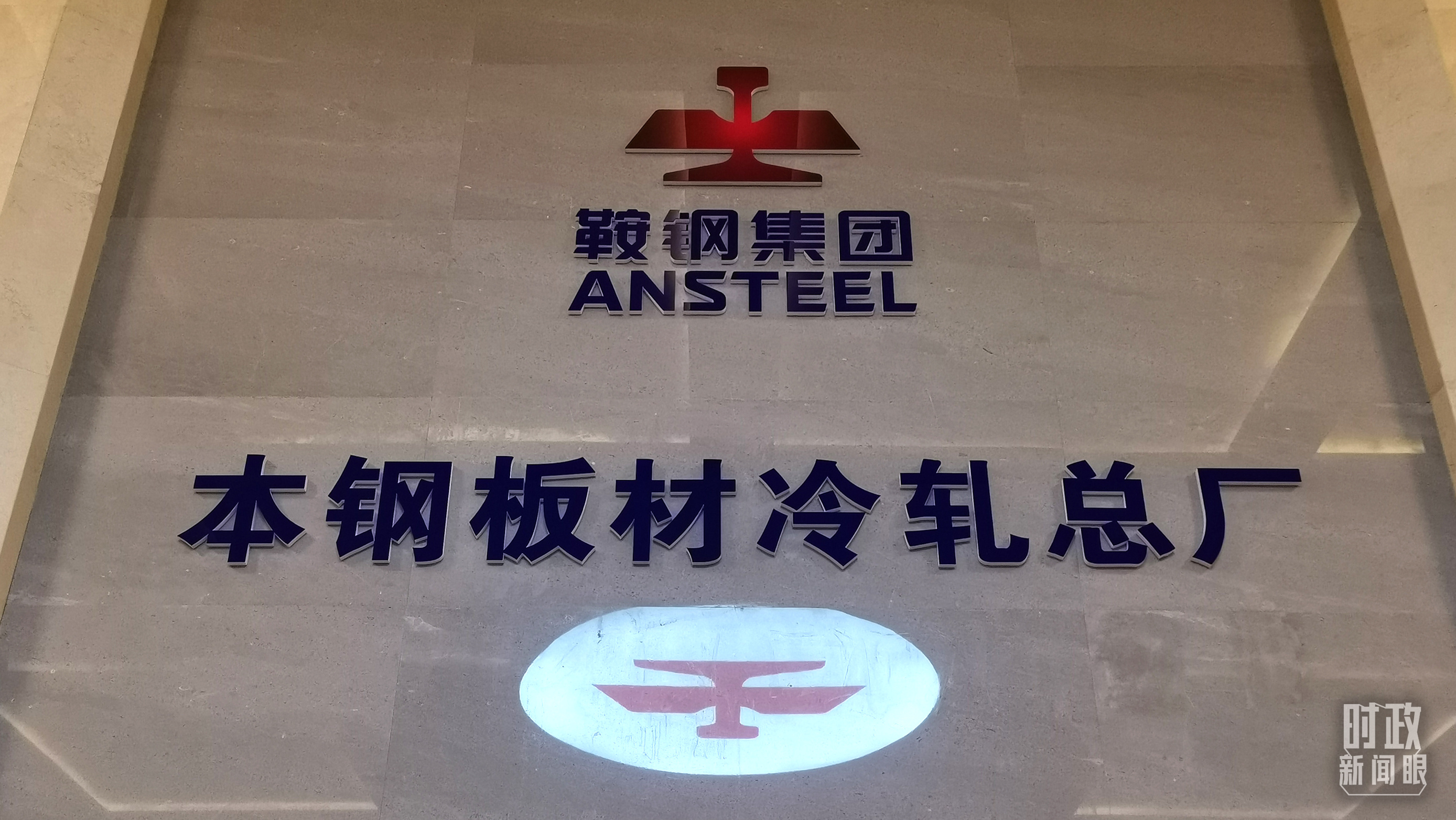 本鋼板材冷軋總廠第三冷軋廠。（總臺(tái)央視記者范一鳴拍攝）