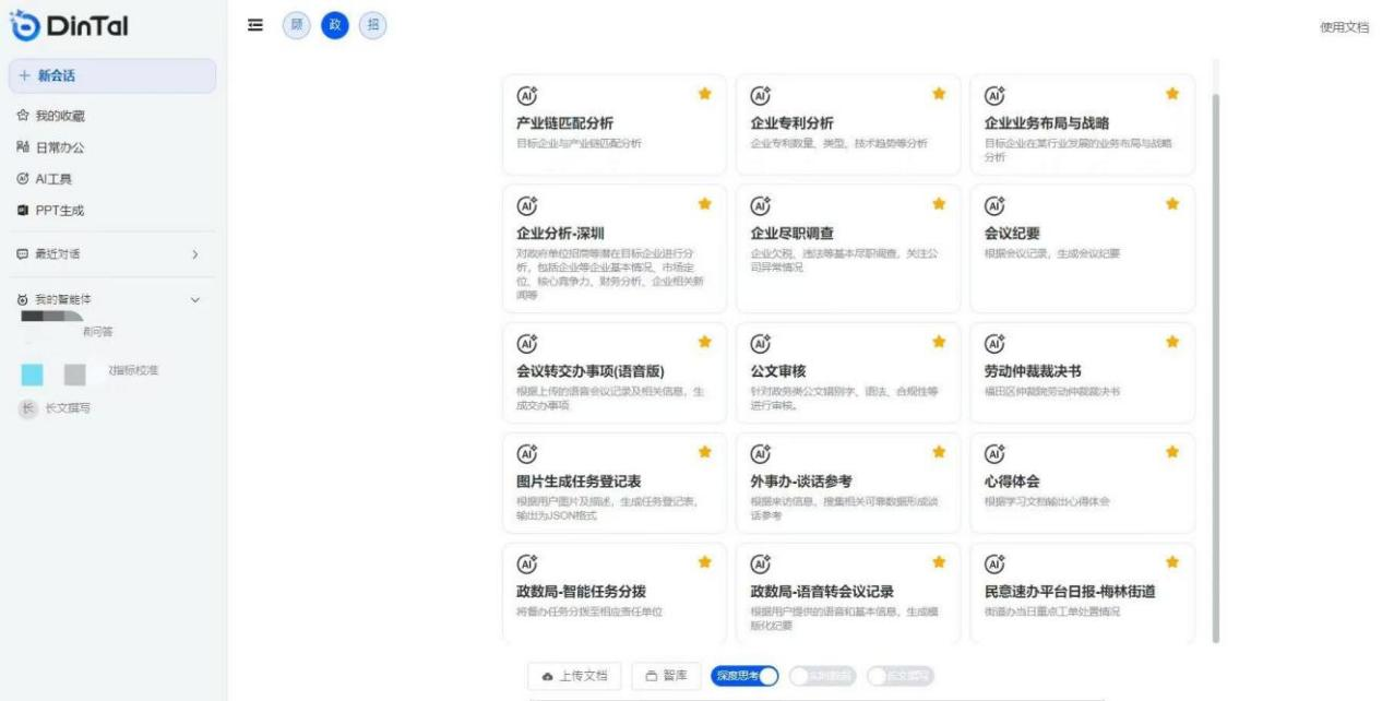 深圳市福田區(qū)“AI數(shù)智員工”操作頁面。圖片來源：福田區(qū)委宣傳部微信公眾號