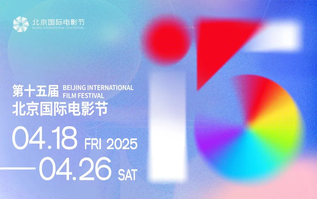 第十五屆北京國際電影節(jié)將于4月18日至4月26日在北京舉辦。主辦方供圖