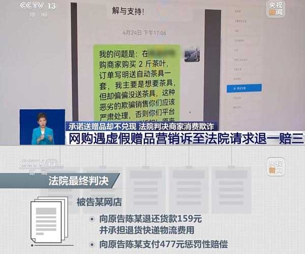 網(wǎng)購遇虛假贈品營銷，消費(fèi)者提出上訴，法院判決商家與平臺三倍賠償。來源：央視截圖