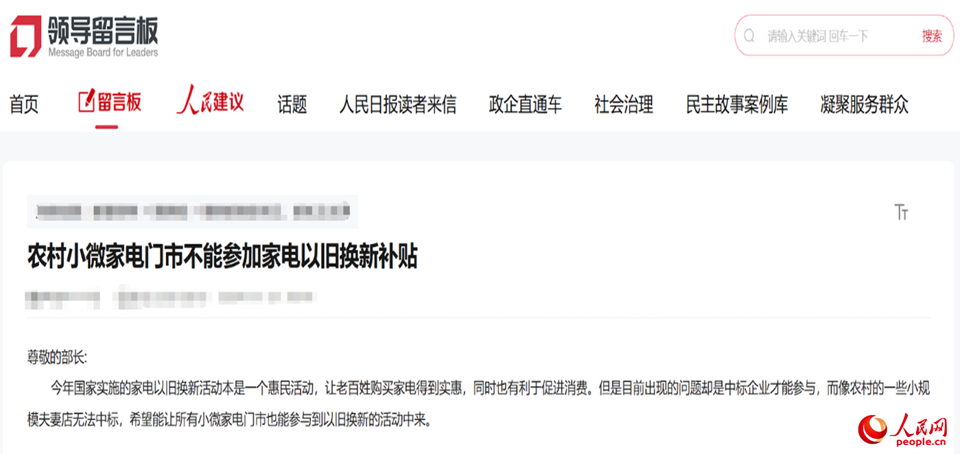小微店主反映參與“國補”不易?！邦I導留言板”截圖