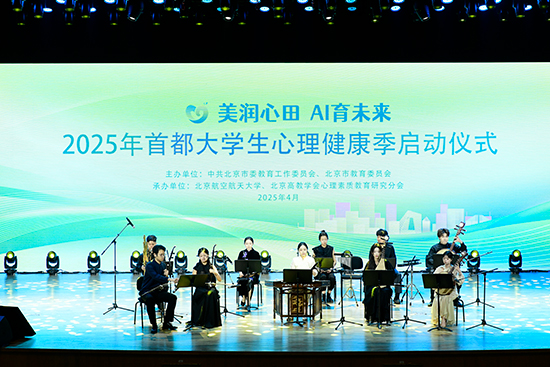 2025年首都大學(xué)生心理健康季啟動(dòng)儀式現(xiàn)場(chǎng)。北京市教委供圖
