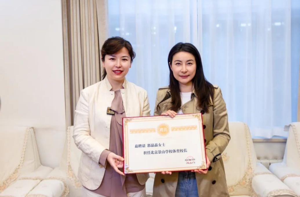 郭晶晶受聘為“北京景山學(xué)校體育校長(zhǎng)”。圖片來(lái)源：北京景山學(xué)校