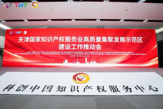 4月21日，國家知識產(chǎn)權(quán)服務(wù)業(yè)高質(zhì)量集聚發(fā)展示范區(qū)建設(shè)工作推動會在天津濱海高新區(qū)科創(chuàng)中國知識產(chǎn)權(quán)服務(wù)中心舉行。 主辦方供圖