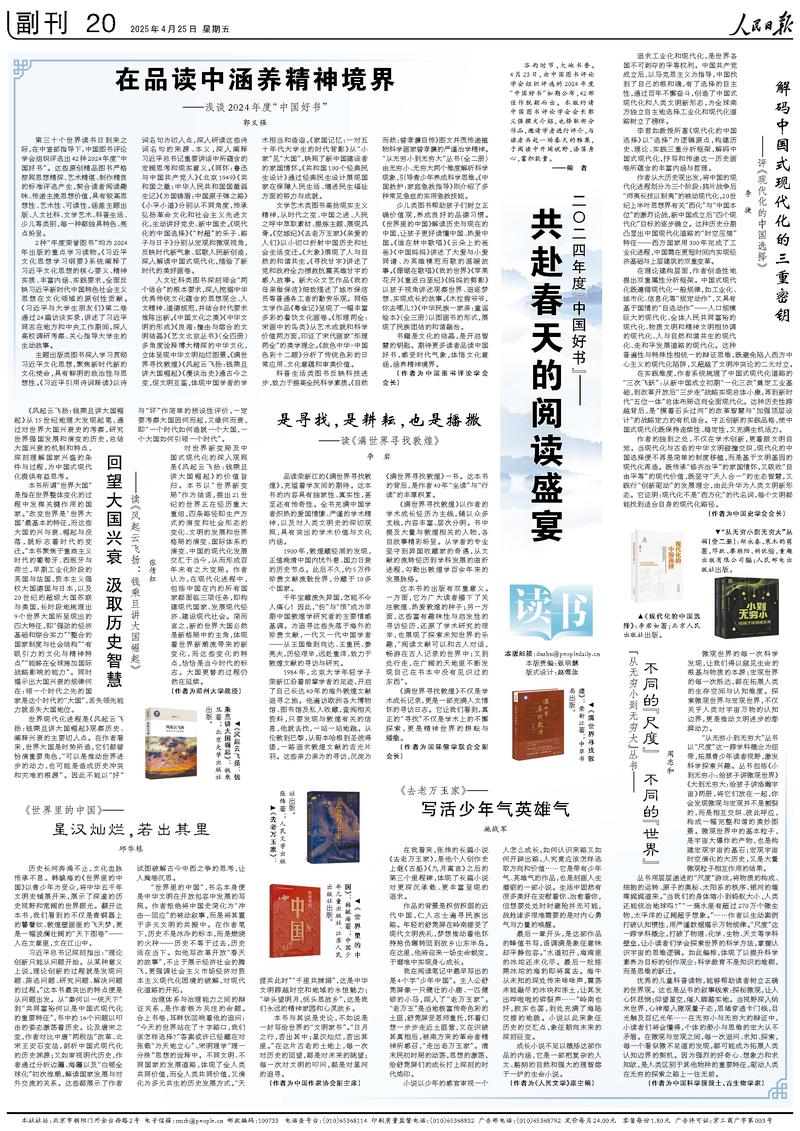 《人民日報》（2025年04月25日 第 20 版）