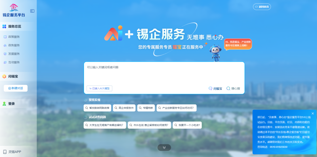 江蘇無(wú)錫錫企服務(wù)平臺(tái)的AI企服專員“福寶”。圖片來(lái)源：錫企服務(wù)平臺(tái)官網(wǎng)