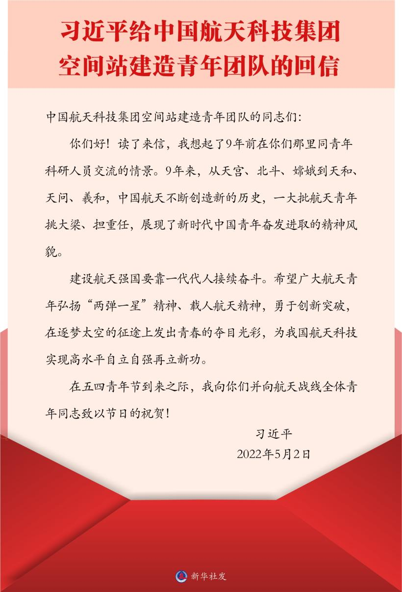 習(xí)近平總書記給中國航天科技集團空間站建造青年團隊的回信。新華社發(fā)