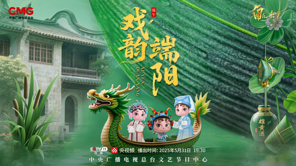 《角兒來(lái)了》端午特輯海報(bào)。中央廣播電視總臺(tái)供圖