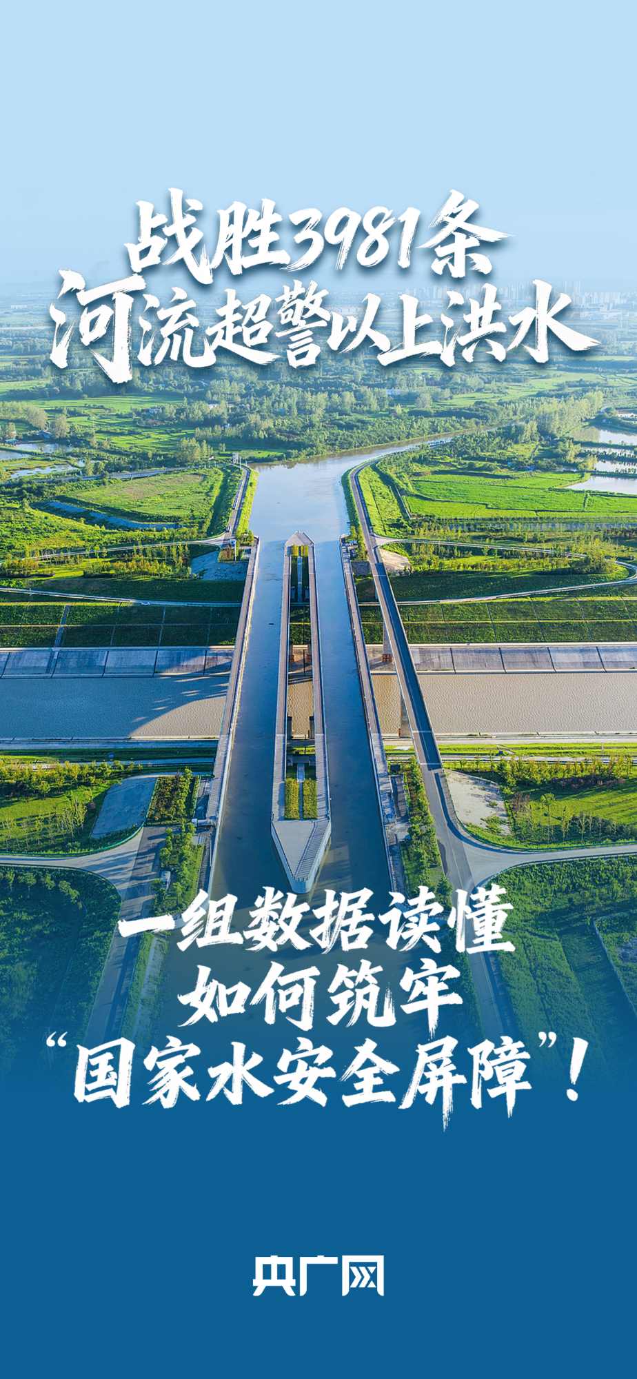 數(shù)讀“十四五”答卷丨戰(zhàn)勝3981條河流超警以上洪水！一組數(shù)據(jù)讀懂如何筑牢“國家水安全屏障”！